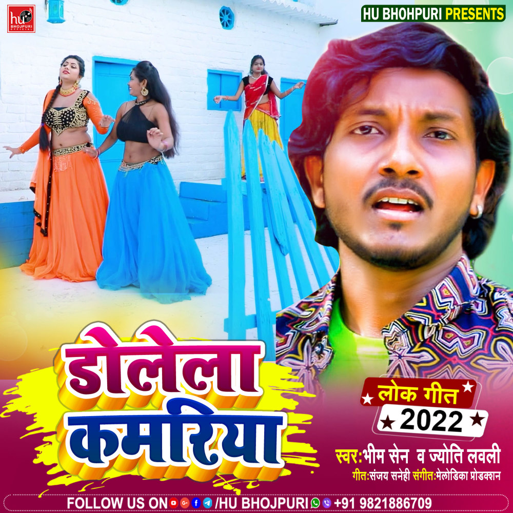 Dole La Kamariya (Bhojpuri)