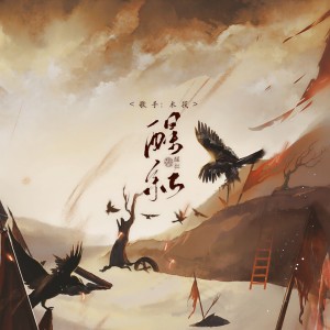Listen to 醒红 (完整版) song with lyrics from 木筏