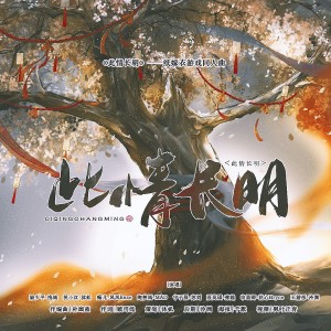Album 此情长明——纸嫁衣游戏同人曲 from 沐虮Enzley