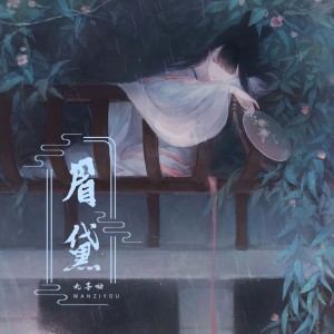 收听丸子呦的眉黛 (伴奏)歌词歌曲