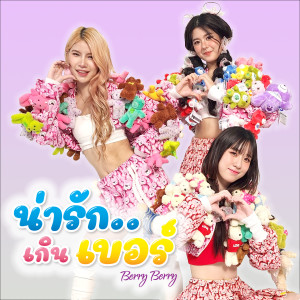 ดาวน์โหลดและฟังเพลง น่ารักเกินเบอร์ พร้อมเนื้อเพลงจาก Berry Berry