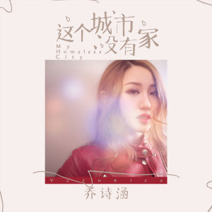 收聽喬詩涵的這個城市沒有家歌詞歌曲