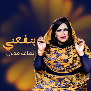 Dengarkan lagu بنفعني nyanyian إنصاف مدني dengan lirik