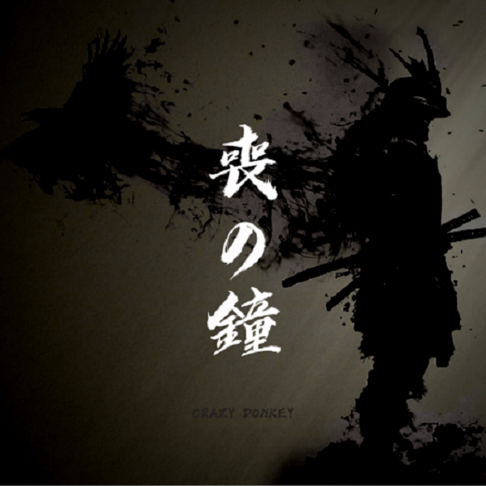 喪の鐘