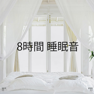 收聽White Noise Baby Sleep的子宮聲歌詞歌曲