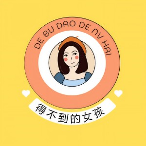Listen to 得不到的拉子 (完整版) song with lyrics from 阿秦很困