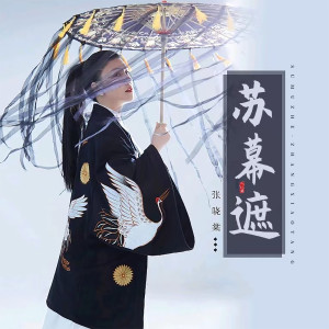 收聽張曉棠的蘇幕遮歌詞歌曲