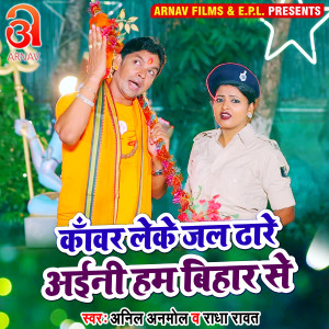 Listen to Kanwar Leke Jal Dhare Aaini Hum Bihar Se (Bhojpuri) song with lyrics from Anil Anmol