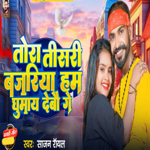 Listen to Tora Tisri Bajariya Ham Ghumay Debo Ge song with lyrics from Sajan Royal
