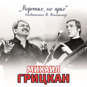 ดาวน์โหลดและฟังเพลง Коротко, но ярко (Посвящается В.Высоцкому) พร้อมเนื้อเพลงจาก Михаил Грицкан