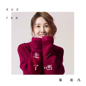 Listen to 走了嗎 song with lyrics from 张若凡