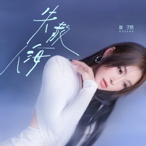 Album 失散人海 from 崔子格