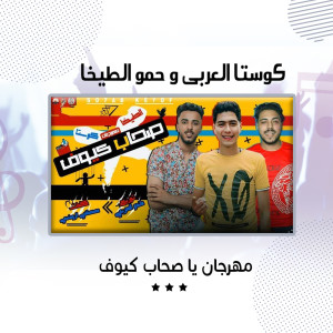 Album مهرجان يا صحاب كيوف from كوستا العربى