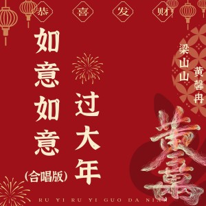 梁山山的專輯如意如意過大年（合唱版）