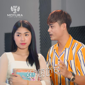 Listen to អ្នកគ្រូក្រមុំ song with lyrics from អៀង វុត្ថា