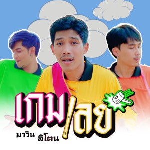 ดาวน์โหลดและฟังเพลง เกมเลย พร้อมเนื้อเพลงจาก มาวิน