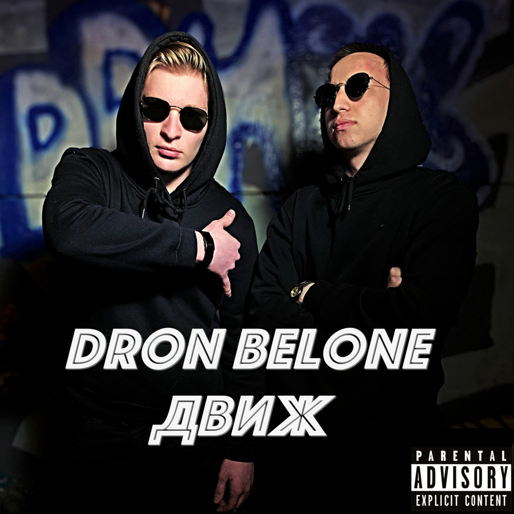 Движ (Explicit)