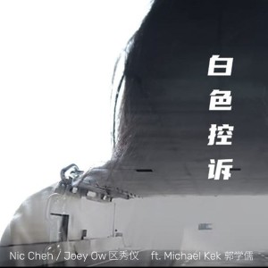 Album 白色控诉 oleh Nic Cheh