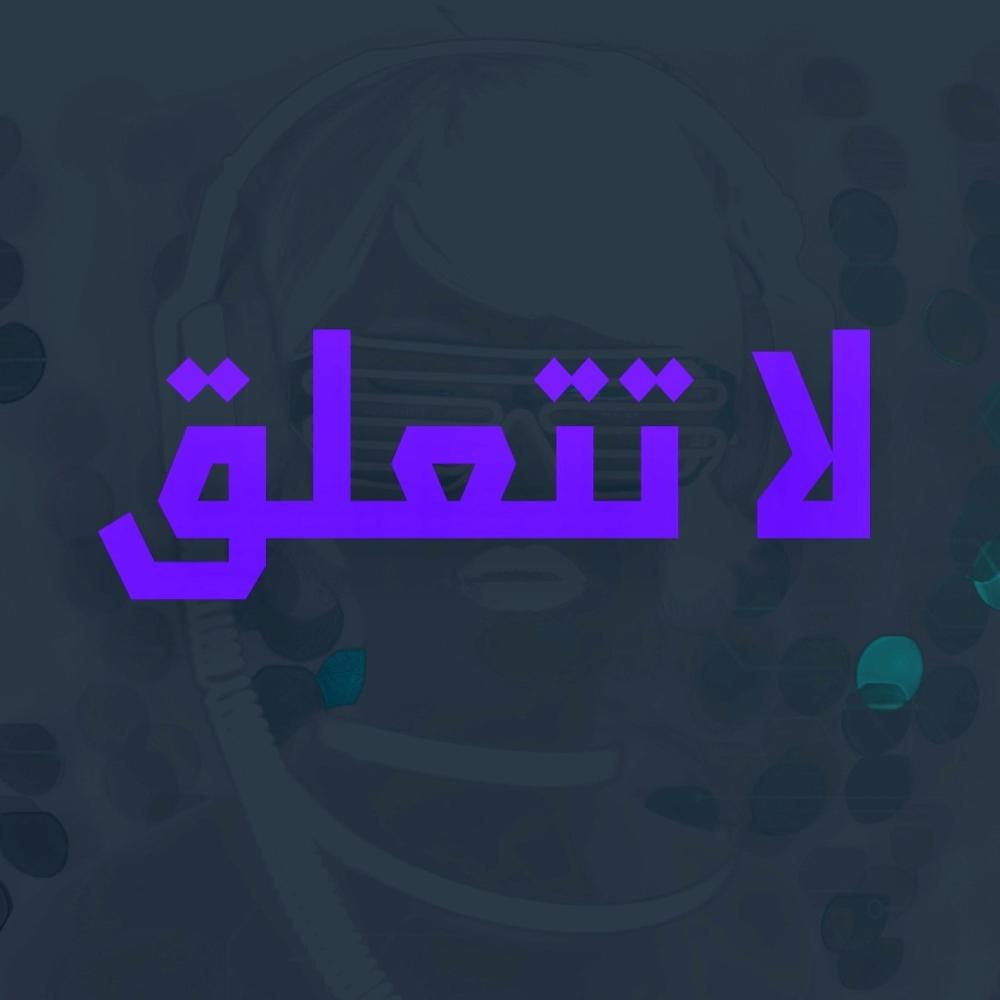 لا تتعلق (feat. Amal Music)