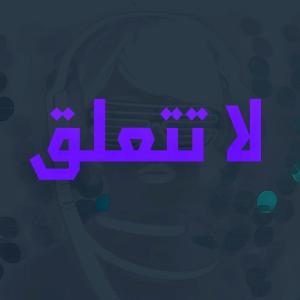 ดาวน์โหลดและฟังเพลง لا تتعلق (feat. Amal Music) พร้อมเนื้อเพลงจาก Eram