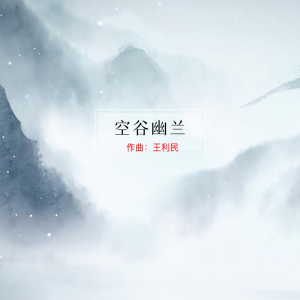 收聽王利民的空谷幽蘭『治癒』 (完整版)歌詞歌曲