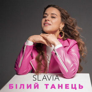 收聽Slavia的Білий танець歌詞歌曲