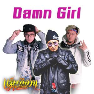 อัลบัม Damn Girl - Single ศิลปิน ปั๊บ แร็พอีสาน & แอ้ม แร็พอีสาน