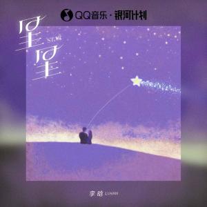 李晗的專輯星星