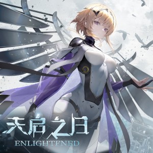 Listen to 天启之日「Enlightened」 (完整版) song with lyrics from 尘白禁区