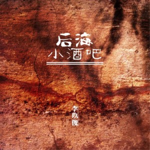 收聽李玖俊的後海小酒吧歌詞歌曲
