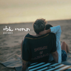 Listen to תחזרי אליי song with lyrics from רותם כהן