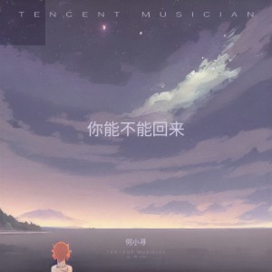 Album 你能不能回来 from 何肇祯
