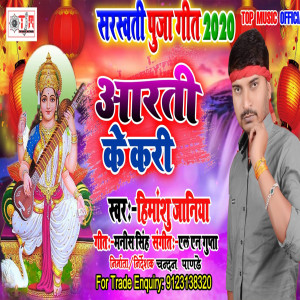 Listen to Aarti Ke Kari (Bhojpuri) song with lyrics from Himanshu Janiya