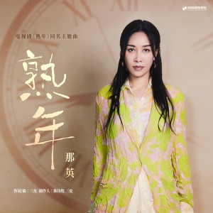 Album 熟年（《熟年》电视剧主题曲） oleh Na Ying