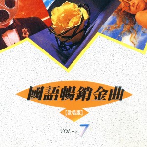 星河羣星的專輯國語暢銷金曲, Vol. 7