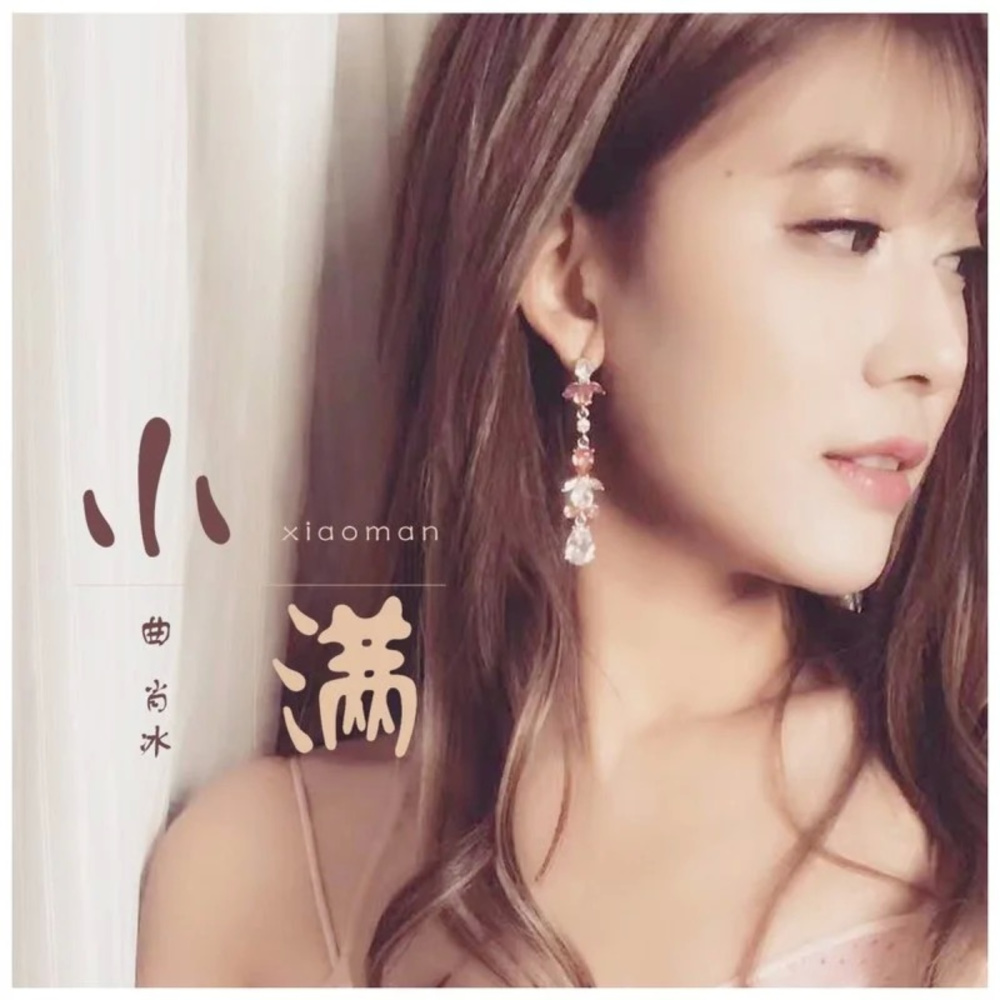 小满 (伴奏)