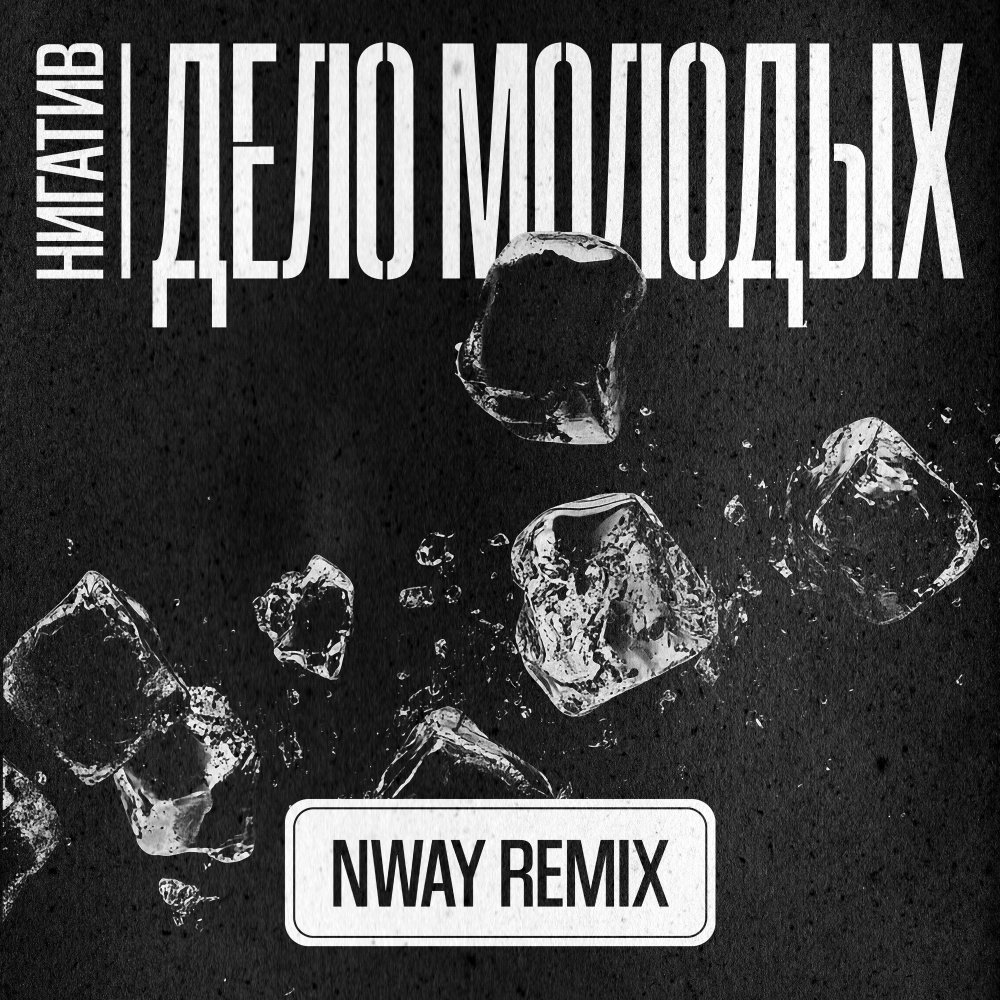 Дело молодых (Remix)