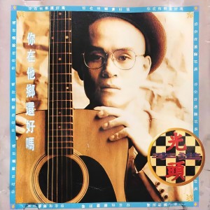 Listen to 离开家的日子 song with lyrics from 李进