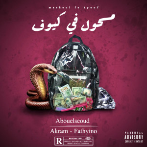 Album مسحول في كيوف oleh Abdelrahman Abouelseoud