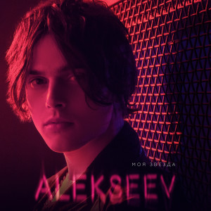 收聽Alekseev的Моя звезда歌詞歌曲