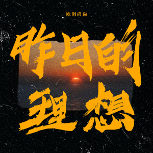 Listen to 昨日的理想 (伴奏) song with lyrics from 欧阳尚尚