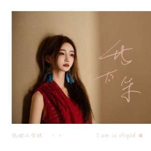 Listen to 我太笨 (伴奏) song with lyrics from 绝世小雪琪