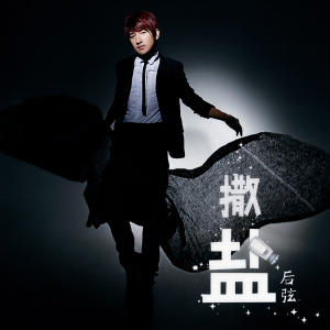 Album 撒盐 from 后弦