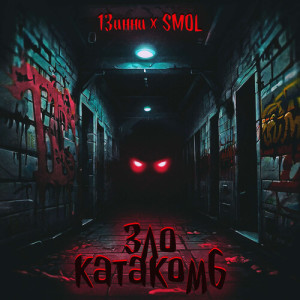 13инни的專輯Зло катакомб (Explicit)