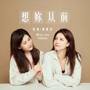 Album 想你从前 (女版) from 葛漂亮