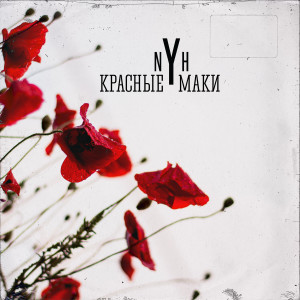 Listen to Красные маки song with lyrics from NYH
