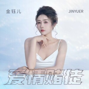 金钰儿的专辑爱情赌徒