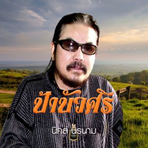ดาวน์โหลดและฟังเพลง ป้าบัวศรี พร้อมเนื้อเพลงจาก ดารานักร้องหลายคน