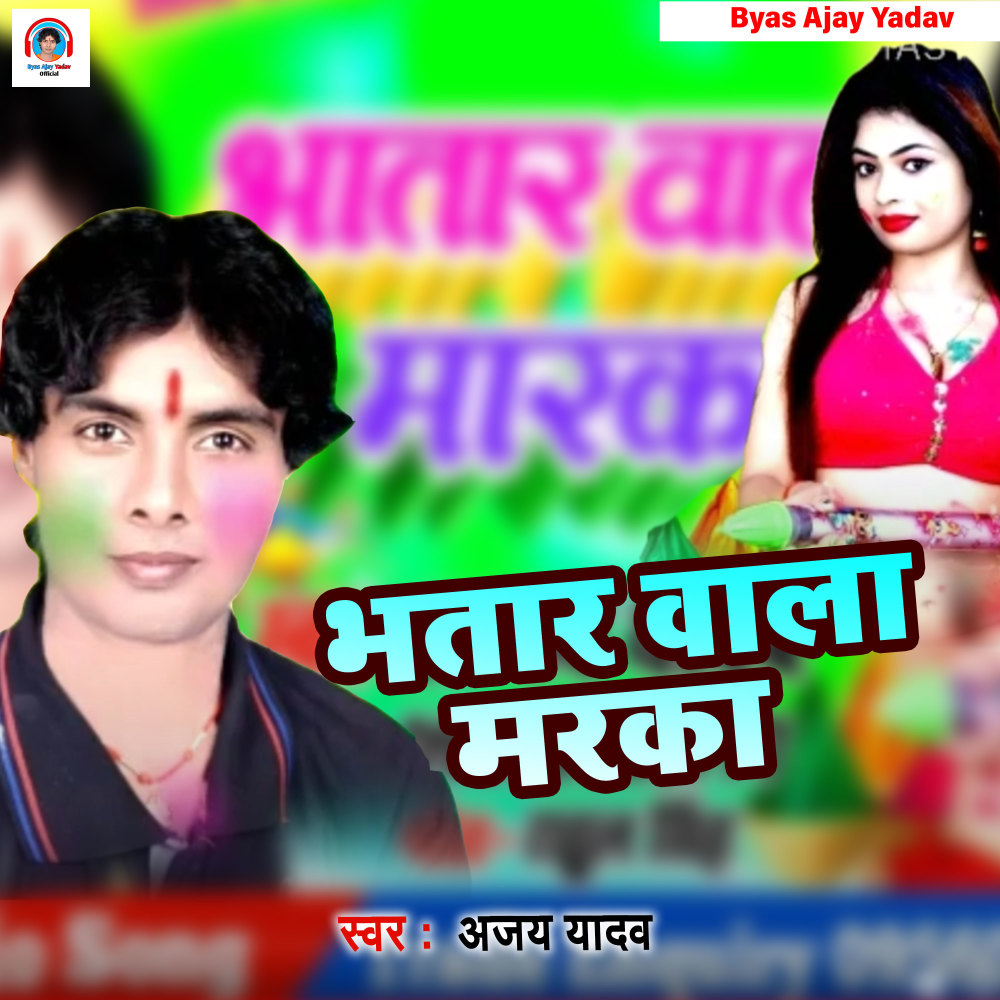 Bhatar Wala Maraka (Bhojpuri Holi)