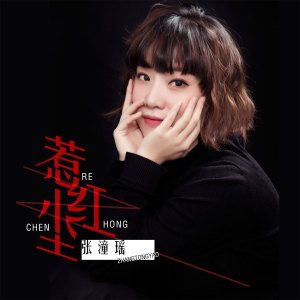 收聽張潼瑤的惹紅塵歌詞歌曲